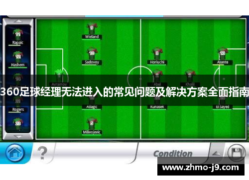 360足球经理无法进入的常见问题及解决方案全面指南 360足球经理无法进入的常见问题及解决方案全面指南