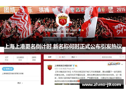 上海上港更名倒计时 新名称何时正式公布引发热议 上海上港更名倒计时 新名称何时正式公布引发热议