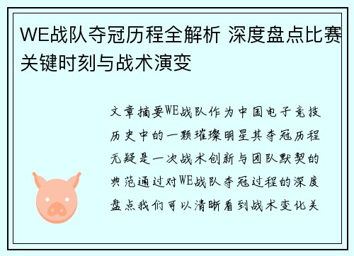 WE战队夺冠历程全解析 深度盘点比赛关键时刻与战术演变 WE战队夺冠历程全解析 深度盘点比赛关键时刻与战术演变