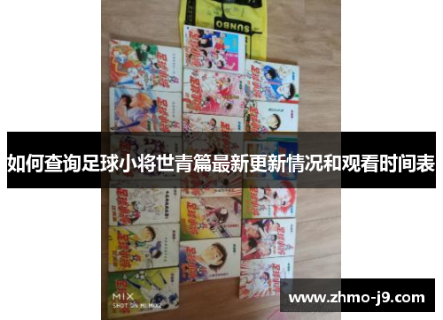 如何查询足球小将世青篇最新更新情况和观看时间表 如何查询足球小将世青篇最新更新情况和观看时间表