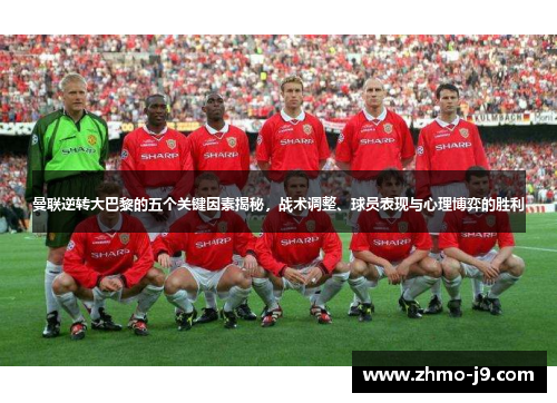 曼联逆转大巴黎的五个关键因素揭秘,战术调整、球员表现与心理博弈的胜利 曼联逆转大巴黎的五个关键因素揭秘,战术调整、球员表现与心理博弈的胜利