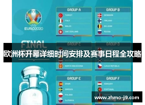欧洲杯开幕详细时间安排及赛事日程全攻略 欧洲杯开幕详细时间安排及赛事日程全攻略