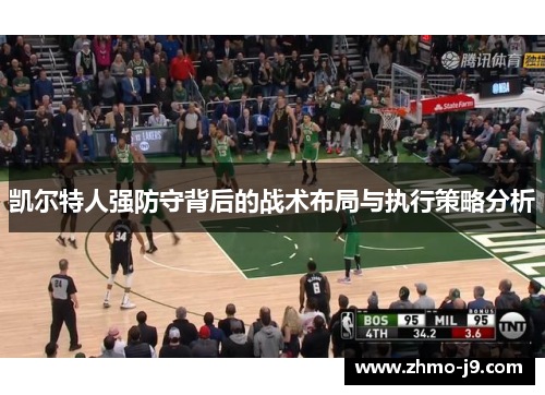 凯尔特人强防守背后的战术布局与执行策略分析 凯尔特人强防守背后的战术布局与执行策略分析