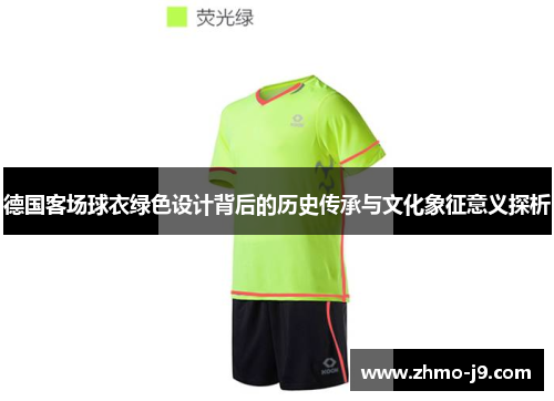 德国客场球衣绿色设计背后的历史传承与文化象征意义探析 德国客场球衣绿色设计背后的历史传承与文化象征意义探析