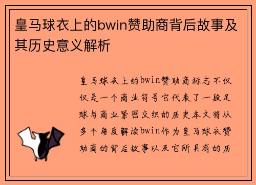 皇马球衣上的bwin赞助商背后故事及其历史意义解析 皇马球衣上的bwin赞助商背后故事及其历史意义解析