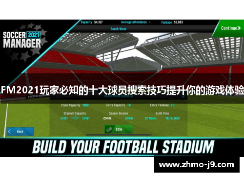 FM2021玩家必知的十大球员搜索技巧提升你的游戏体验 FM2021玩家必知的十大球员搜索技巧提升你的游戏体验