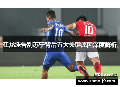 崔龙洙告别苏宁背后五大关键原因深度解析 崔龙洙告别苏宁背后五大关键原因深度解析