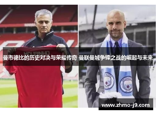 曼市德比的历史对决与荣耀传奇 曼联曼城争锋之战的崛起与未来 曼市德比的历史对决与荣耀传奇 曼联曼城争锋之战的崛起与未来