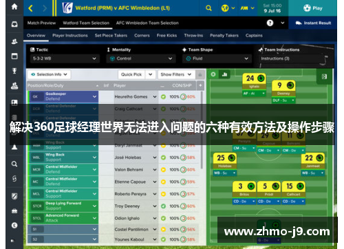 解决360足球经理世界无法进入问题的六种有效方法及操作步骤 解决360足球经理世界无法进入问题的六种有效方法及操作步骤