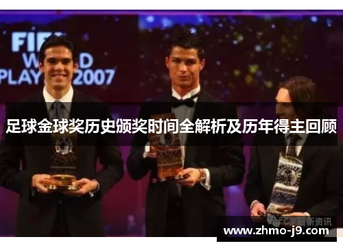 足球金球奖历史颁奖时间全解析及历年得主回顾 足球金球奖历史颁奖时间全解析及历年得主回顾