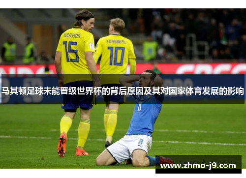 马其顿足球未能晋级世界杯的背后原因及其对国家体育发展的影响 马其顿足球未能晋级世界杯的背后原因及其对国家体育发展的影响