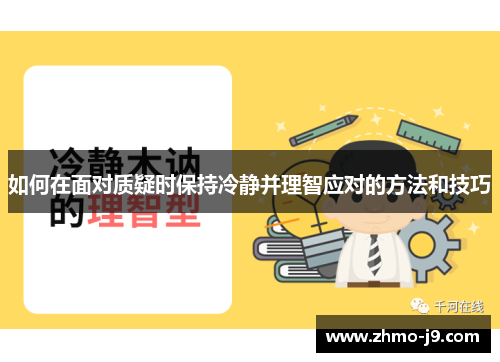 如何在面对质疑时保持冷静并理智应对的方法和技巧 如何在面对质疑时保持冷静并理智应对的方法和技巧