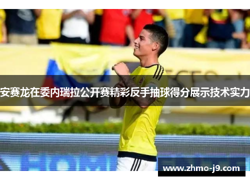 安赛龙在委内瑞拉公开赛精彩反手抽球得分展示技术实力 安赛龙在委内瑞拉公开赛精彩反手抽球得分展示技术实力