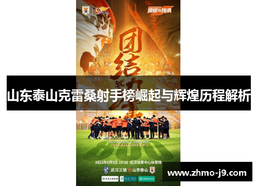 山东泰山克雷桑射手榜崛起与辉煌历程解析 山东泰山克雷桑射手榜崛起与辉煌历程解析