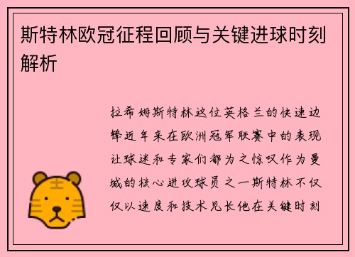 斯特林欧冠征程回顾与关键进球时刻解析 斯特林欧冠征程回顾与关键进球时刻解析