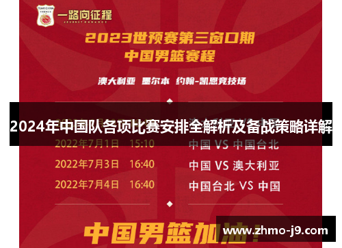 2024年中国队各项比赛安排全解析及备战策略详解 2024年中国队各项比赛安排全解析及备战策略详解