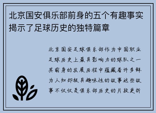 北京国安俱乐部前身的五个有趣事实揭示了足球历史的独特篇章 北京国安俱乐部前身的五个有趣事实揭示了足球历史的独特篇章