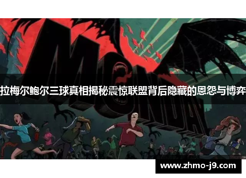 拉梅尔鲍尔三球真相揭秘震惊联盟背后隐藏的恩怨与博弈 拉梅尔鲍尔三球真相揭秘震惊联盟背后隐藏的恩怨与博弈