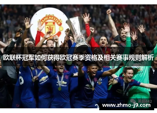 欧联杯冠军如何获得欧冠赛季资格及相关赛事规则解析