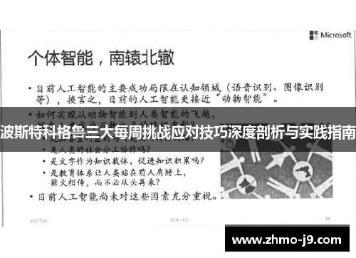 波斯特科格鲁三大每周挑战应对技巧深度剖析与实践指南