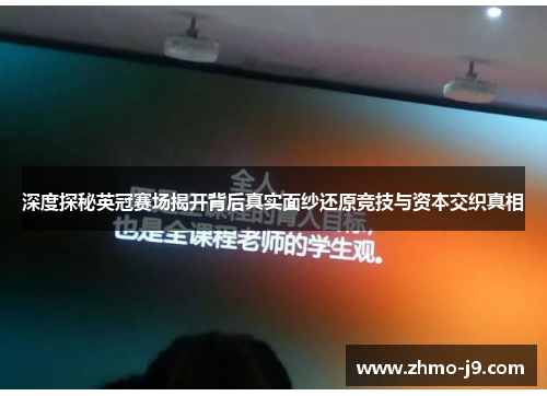 深度探秘英冠赛场揭开背后真实面纱还原竞技与资本交织真相 深度探秘英冠赛场揭开背后真实面纱还原竞技与资本交织真相