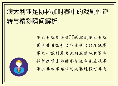澳大利亚足协杯加时赛中的戏剧性逆转与精彩瞬间解析 澳大利亚足协杯加时赛中的戏剧性逆转与精彩瞬间解析