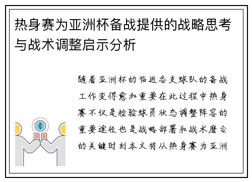 热身赛为亚洲杯备战提供的战略思考与战术调整启示分析 热身赛为亚洲杯备战提供的战略思考与战术调整启示分析