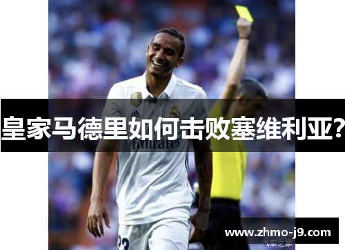 皇家马德里如何击败塞维利亚? 皇家马德里如何击败塞维利亚?