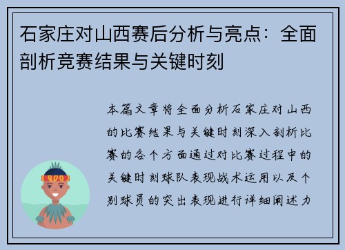 石家庄对山西赛后分析与亮点:全面剖析竞赛结果与关键时刻 石家庄对山西赛后分析与亮点:全面剖析竞赛结果与关键时刻