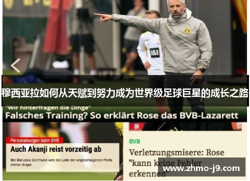 穆西亚拉如何从天赋到努力成为世界级足球巨星的成长之路 穆西亚拉如何从天赋到努力成为世界级足球巨星的成长之路