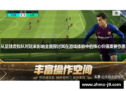 从足球虚拟队对玩家影响全面探讨其在游戏体验中的核心价值重要作用 从足球虚拟队对玩家影响全面探讨其在游戏体验中的核心价值重要作用