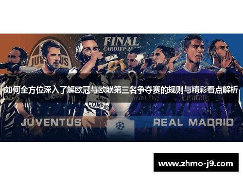 如何全方位深入了解欧冠与欧联第三名争夺赛的规则与精彩看点解析