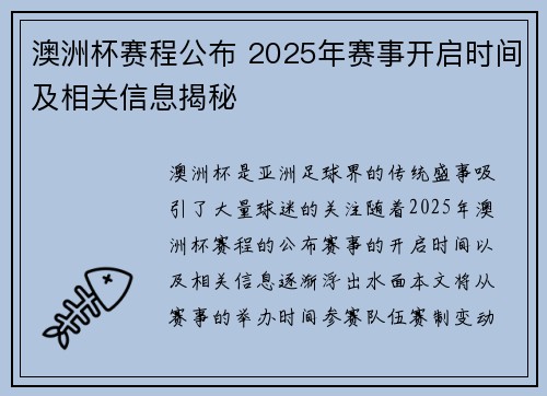澳洲杯赛程公布 2025年赛事开启时间及相关信息揭秘 澳洲杯赛程公布 2025年赛事开启时间及相关信息揭秘