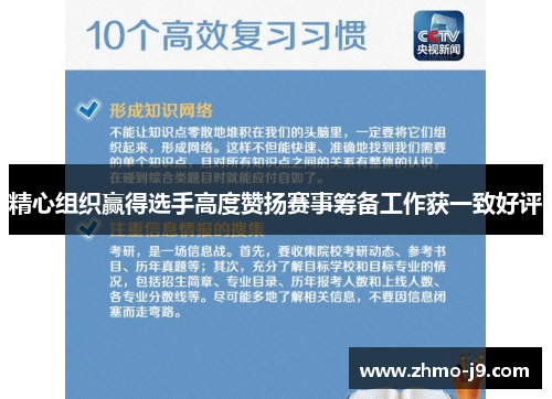 精心组织赢得选手高度赞扬赛事筹备工作获一致好评