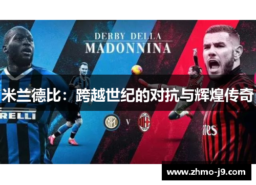 米兰德比:跨越世纪的对抗与辉煌传奇 米兰德比:跨越世纪的对抗与辉煌传奇