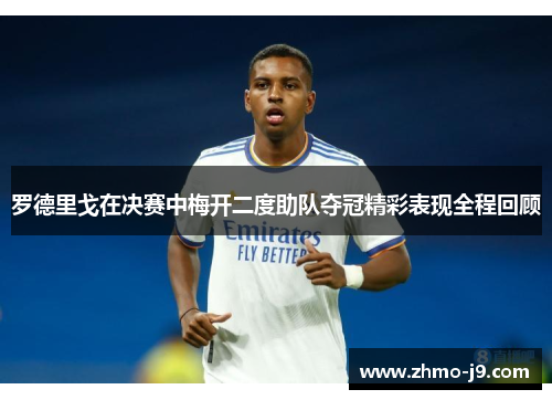 罗德里戈在决赛中梅开二度助队夺冠精彩表现全程回顾 罗德里戈在决赛中梅开二度助队夺冠精彩表现全程回顾