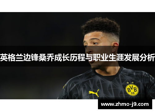 英格兰边锋桑乔成长历程与职业生涯发展分析