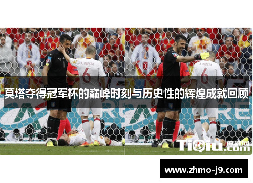 莫塔夺得冠军杯的巅峰时刻与历史性的辉煌成就回顾