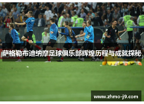 萨格勒布迪纳摩足球俱乐部辉煌历程与成就探秘