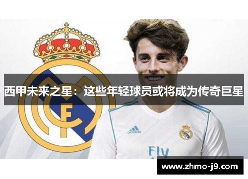 西甲未来之星：这些年轻球员或将成为传奇巨星