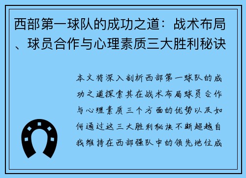 西部第一球队的成功之道：战术布局、球员合作与心理素质三大胜利秘诀揭秘