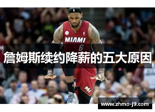 詹姆斯续约降薪的五大原因