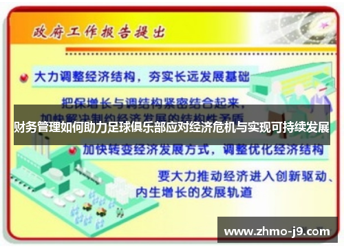 财务管理如何助力足球俱乐部应对经济危机与实现可持续发展