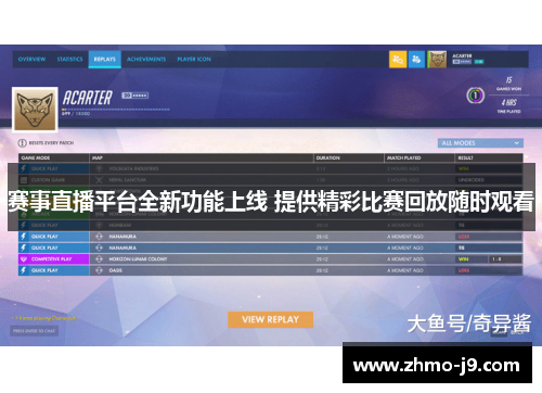 赛事直播平台全新功能上线 提供精彩比赛回放随时观看
