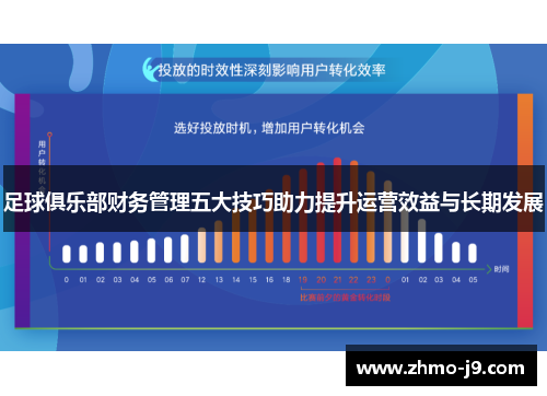 足球俱乐部财务管理五大技巧助力提升运营效益与长期发展