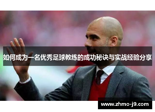 如何成为一名优秀足球教练的成功秘诀与实战经验分享