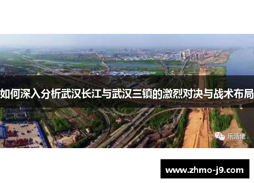 如何深入分析武汉长江与武汉三镇的激烈对决与战术布局