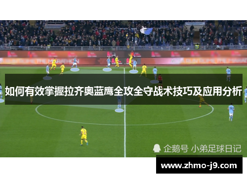 如何有效掌握拉齐奥蓝鹰全攻全守战术技巧及应用分析