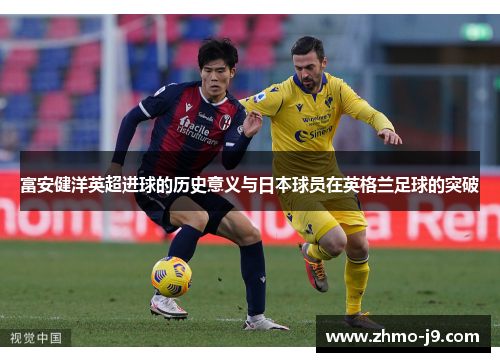 富安健洋英超进球的历史意义与日本球员在英格兰足球的突破