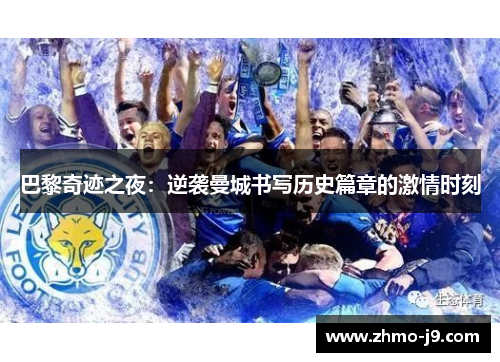 巴黎奇迹之夜：逆袭曼城书写历史篇章的激情时刻